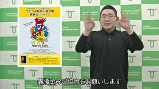 令和6年能登半島地震義援金（手話パフォーマンス甲子園参加校の皆さまへ）