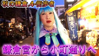 第249番-4【女装　コスプレ　八幡宮】秋の鎌倉.4‐街歩き・鎌倉宮からぶらぶらと小町通り【男の娘 　葛アイス】