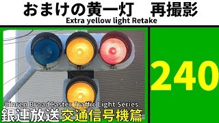 【交通信号機(240)】おまけの黄一灯を、再撮影。 @ 長後駅付近