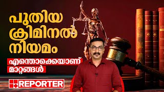 വധശിക്ഷ എതൊക്കെ കേസുകള്‍ക്ക്; അറിയാം പുതിയ ക്രിമിനല്‍ നിയമം |  New Criminal Law