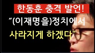 [문틀란 TV]   한동훈  ” 이재명,  퇴행적  전체주의적  정치집단  상징“