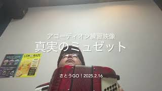 真実のミュゼットワルツ　アコーディオン：さとうＧＯ！　(La Vraie Valse Musette　Accordion：Go Sato Tokyo Japan)