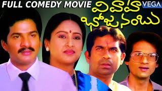 Telugu Full Length Comedy Movie Vivaha Bhojanambu || Rajendra Prasad, Brahmanandam, Jandhyala