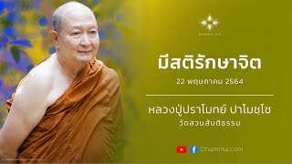 มีสติรักษาจิต :: หลวงพ่อปราโมทย์ ปาโมชฺโช 22 พ.ค. 2564