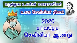 உலக செவிலியர் தினம் | கவிதை | மருத்துவ உலகின் மகாராணிகள் | International Nurses Day 2020