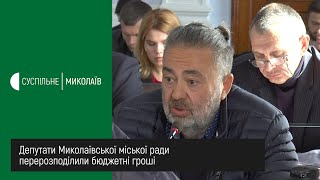 Депутати Миколаївської міської ради перерозподілили бюджетні гроші