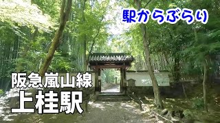 【京都散歩】阪急・上桂駅～浄住寺～竹の寺・地蔵院～苔寺～鈴虫寺～月読神社～松尾大社　歩くだけです　Walking tour