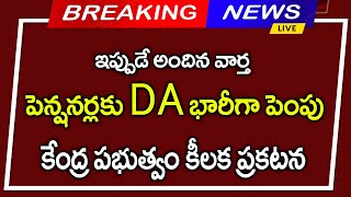 #పెన్షనర్లకు DA భారీగా పెంపు||కేంద్ర ప్రభుత్వం కీలక ప్రకటన||