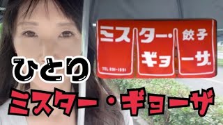 【ミスターギョーザ】京都の老舗餃子屋さんミスターギョーザさんで美味しさと優しさに触れる