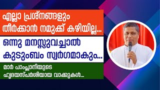 മാര്‍ ജോസഫ് പാംപ്ലാനിയുടെ ഹൃദയസ്പര്‍ശിയായ വാക്കുകള്‍... | Sunday Shalom | Ave Maria