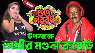 শুভ নববর্ষ উপলক্ষে নতুন কমেডি ! অধীর মণ্ডল নতুন পঞ্চরস ! Adhir Mondal New Pancharas 2021 ! MK Video