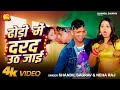 4K Video ढोड़ी में दरद उठ जाई | Dhori Mai Darad Uth Jai | Shandil Saurav  Neha Raj Bhojpuri VideoSong