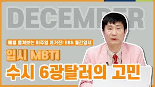 수시모집 6광탈! 대학 갈 수 있을까? l 월간입시 12월호 l 입시 MBTI