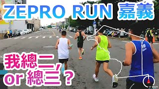 【ZEPRO RUN 全國半程馬拉松-嘉義場 10k】前面有兩位選手，但我是總二！？怎麼了？！是我變老了嗎？