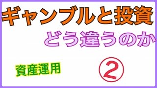 ギャンブルと投資の違い。　面白い答えが！！　〜第２話〜