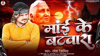 माई के बत्वारा | #Ramesh Reshamiya | Maai To Batwara | New Nirgun Song 2025