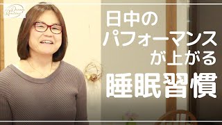 日中のパフォーマンスが上がる『睡眠習慣』～いつもの眠りに一工夫～【習慣の学校】