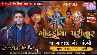 DT.30/1/2025 Muli Godhakiya Parivar Na Mataji No Mandavo || Arvindbhai Patadiya Live Program