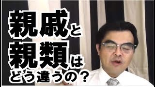 第442回「親戚と親類はどうちがうの？」葬儀・葬式ｃｈ