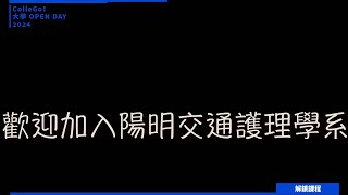 【2024大學OPEN DAY系列影音】解鎖課程｜醫藥衛生｜國立陽明交通大學護理學系