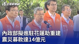 內政部擬進駐花蓮助重建 震災募款達14億元｜20240426 公視晚間新聞