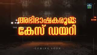 മാപ്പ് സാക്ഷികൾ എവിടെ പോകുന്നു? | V.T.Raghunath |   Abhibhashakarude Case Diary | Coming Soon