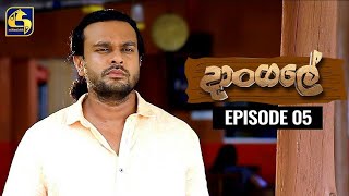 Dangale Episode 05 || ''දාංගලේ'' || 26th February 2020