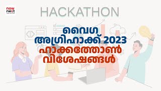 Vaiga Agri Hack 2023 Highlights -  വൈഗ അഗ്രി ഹാക്ക് 2023 | NowNext