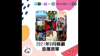 EP21 『追起來🏃‍♀』2021年6月最新韓劇開播清單