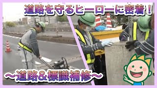 道路を守るヒーローに密着！～道路＆標識補修～