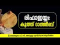 രിഫാഇയ്യ കുത്ത് റാത്തീബ് i ശൈഖുനാ ടി. സി. അബ്ദുല്ല മുസ്‌ലിയാർ ആലിൻതറ