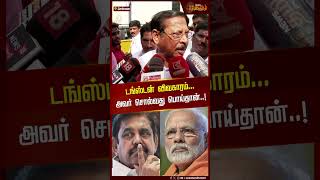 டங்ஸ்டன் விவகாரம்.. அவர் சொல்வது பொய்தான்..! | ரூ பாரதி | பிரஸ்மீட் | நியூஸ்தமிழ்24x7