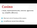 casino meaning in bengali casino শব্দটির বাংলা অর্থ কি bengali meaning of casino