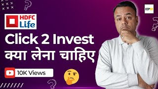 📛Is HDFC Click To Invest a GOOD Plan? HDFC Life Click 2 Invest Plan ULIP Review |  Details | NAV