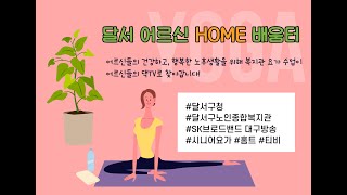 달서구 어르신 홈 배움터 시니어요가 실버요가