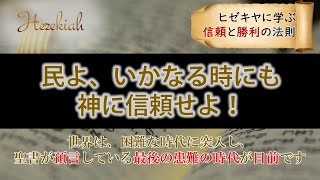 【民よいかなる時にも神に信頼せよ！】ヒゼキヤに学ぶ信頼と勝利の法則「山本信 牧師」