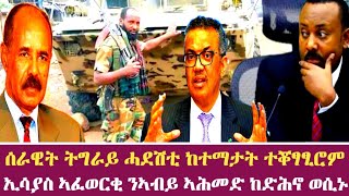 ኢሳያስ ኣፈወርቂ ንኣብይ ኣሕመድ ከድሕኖ ወሲኑ | ሰራዊት ትግራይ ሓደሽቲ ከተማታት ተቖፃፂሮም  22 ሓምለ  2013