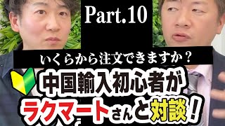 中国輸入代行【ラクマート】ラクマートさんと対談！いくらから注文できますか？　サンプルなら何個から注文するのが良い？