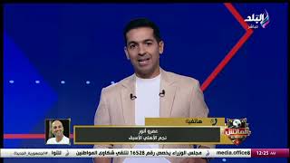 فريق متواضع وكولر مش طماع😱.. تعليق قوي من عمرو أنور على تعادل الأهلي والترجي