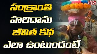 సంక్రాంతి హరిదాసు జీవిత కథ ఎలా ఉంటుందంటే : Life of Sankranti Haridasu | Mahaa News