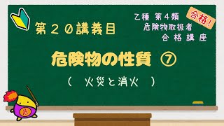 乙種第４類　危険物取扱者　合格講座　性質⑦（火災と消火） #乙４