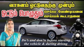 வாகனம் ஓட்டுவதற்கு முன்பும், ஓட்டும் பொழுதும் கடைப்பிடிக்க வேண்டியவை | Do's \u0026 Don'ts during yr drive