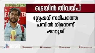 ട്രെയിന്‍ തീവയ്പ് കേസിലെ പ്രതി പെട്രോള്‍ വാങ്ങിയത് ഷൊര്‍ണൂരില്‍ നിന്ന്| Elathur Train Attack