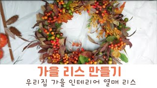 🍁가을 리스 만들기 | 우리집 가을 인테리어 | 조화 리스 만들기