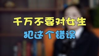 追女生时，这个“低级错误”别去犯