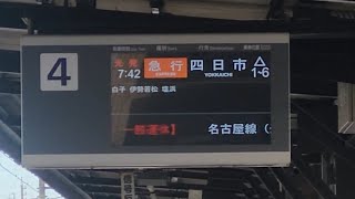 四日市行き急行爆誕