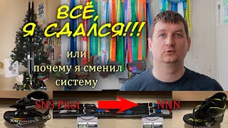 Всё, я сдался!!! Или почему я сменил систему SNS Pilot на NNN