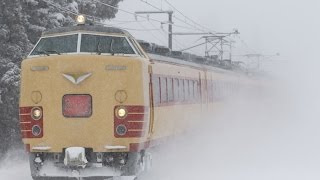 吹雪の中を行く 485系 あいづライナー 最後の冬　磐越西線