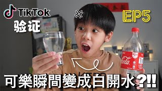 [第5集] 验证爆红TikTok Life Hacks-EP5~可乐瞬间变成白开水?!![JudeTube]