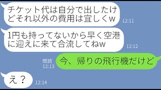 【LINE】ママ友5人で企画した海外旅行なのに現地で勝手に待ち伏せしタダ便乗を企むクズ女「1円も持ってないのよw」→奢られる前提の非常識女にある衝撃の事実を伝えた結果【スカッとする話】